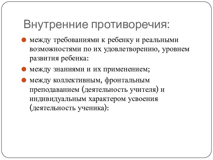 Внутренние противоречия: между требованиями к ребенку и реальными возможностями по их удовлетворению, уровнем