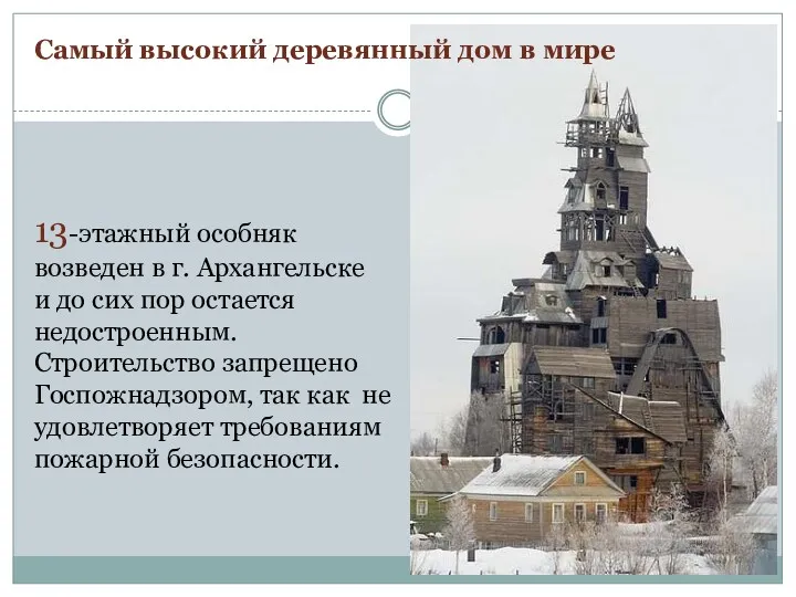 13-этажный особняк возведен в г. Архангельске и до сих пор остается недостроенным. Строительство
