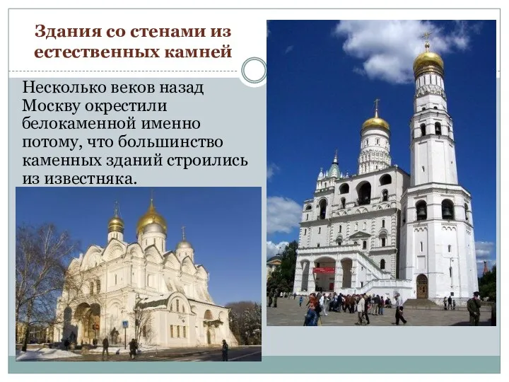 Несколько веков назад Москву окрестили белокаменной именно потому, что большинство каменных зданий строились