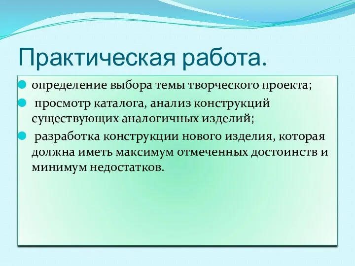 Практическая работа. определение выбора темы творческого проекта; просмотр каталога, анализ