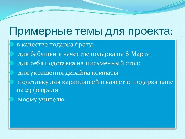 Примерные темы для проекта: в качестве подарка брату; для бабушки в качестве подарка