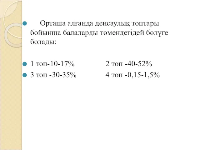 Орташа алғанда денсаулық топтары бойынша балаларды төмендегідей бөлүге болады: 1