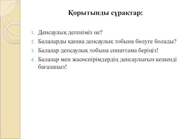 Қорытынды сұрақтар: Денсаулық дегеніміз не? Балаларды қанша денсаулық тобына бөлуге