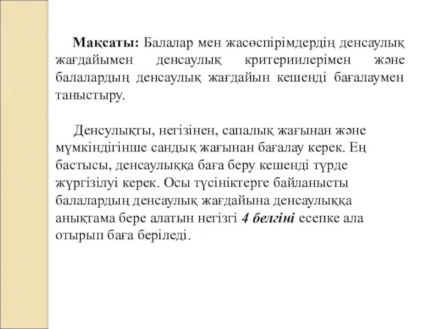 Мақсаты: Балалар мен жасөспірімдердің денсаулық жағдайымен денсаулық критериилерімен және балалардың