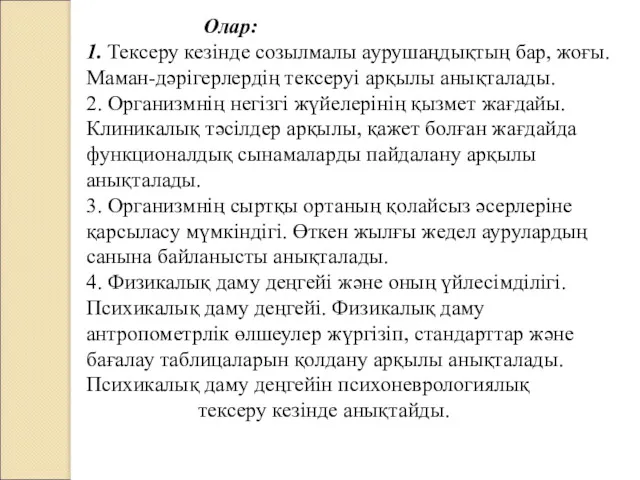 Олар: 1. Тексеру кезінде созылмалы аурушаңдықтың бар, жоғы. Маман-дәрігерлердің тексеруі