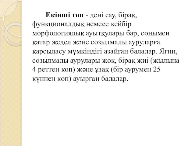 Екінші топ - дені сау, бірақ, функционалдық немесе кейбір морфологиялық