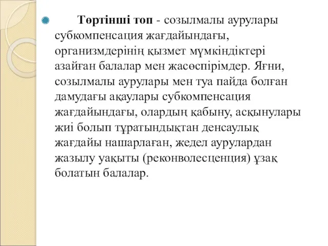 Төртінші топ - созылмалы аурулары субкомпенсация жағдайындағы, организмдерінің қызмет мүмкіндіктері