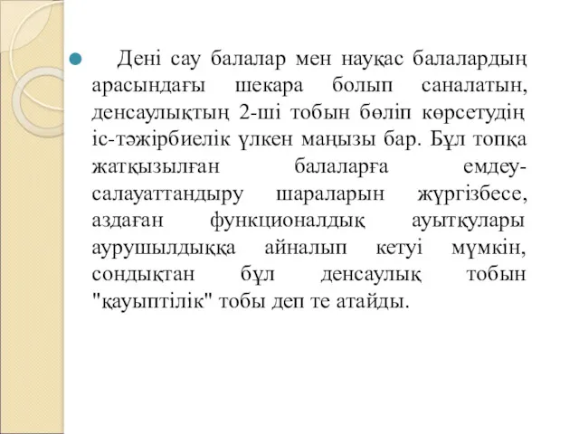 Дені сау балалар мен науқас балалардың арасындағы шекара болып саналатын,