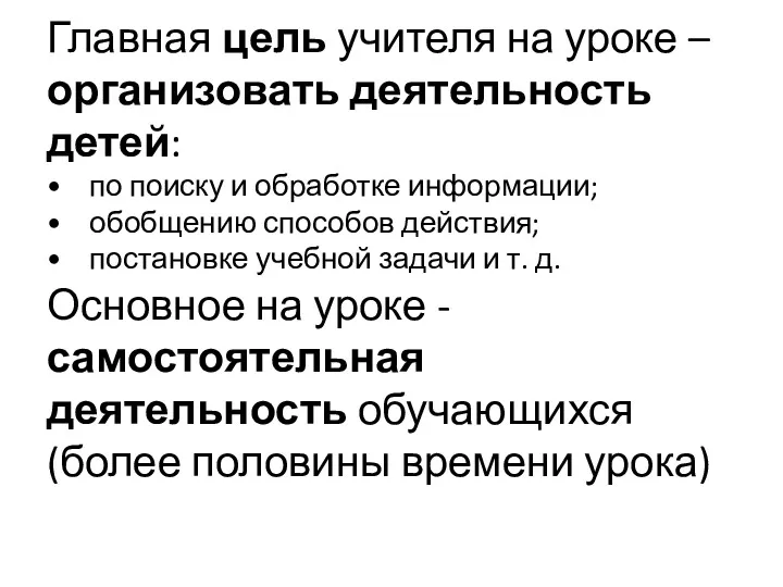 Главная цель учителя на уроке – организовать деятельность детей: •