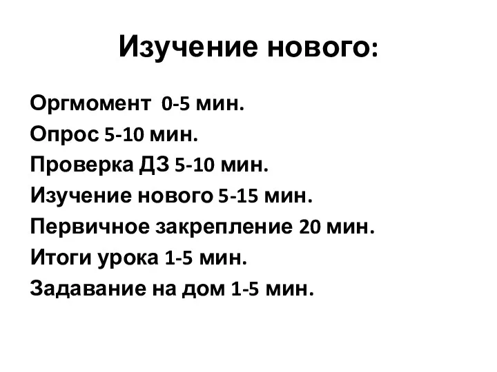 Изучение нового: Оргмомент 0-5 мин. Опрос 5-10 мин. Проверка ДЗ