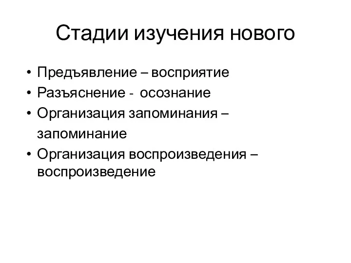 Стадии изучения нового Предъявление – восприятие Разъяснение - осознание Организация