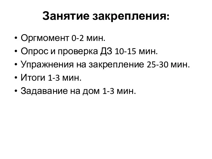 Занятие закрепления: Оргмомент 0-2 мин. Опрос и проверка ДЗ 10-15