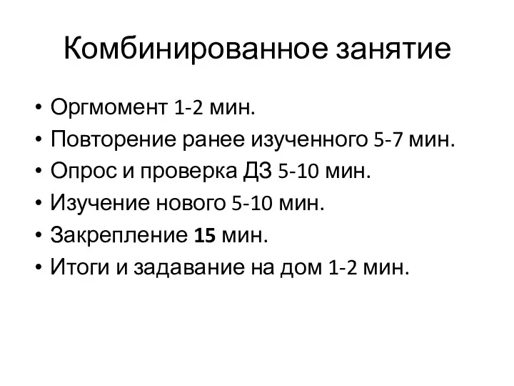 Комбинированное занятие Оргмомент 1-2 мин. Повторение ранее изученного 5-7 мин.