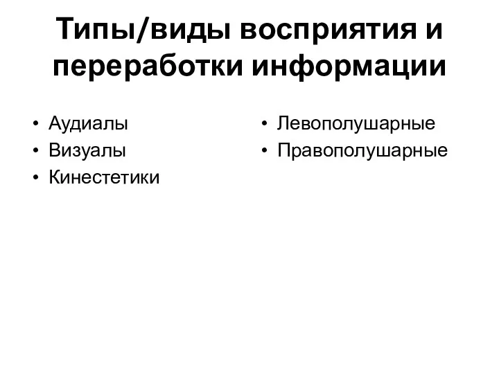 Типы/виды восприятия и переработки информации Аудиалы Визуалы Кинестетики Левополушарные Правополушарные