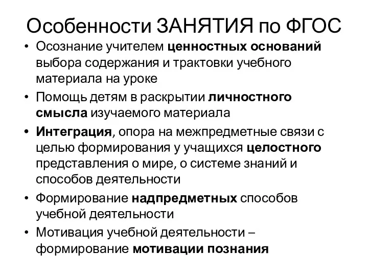 Особенности ЗАНЯТИЯ по ФГОС Осознание учителем ценностных оснований выбора содержания