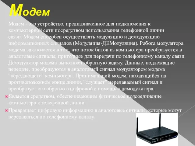 Модем Модем - это устройство, предназначенное для подключения к компьютерной сети посредством использования