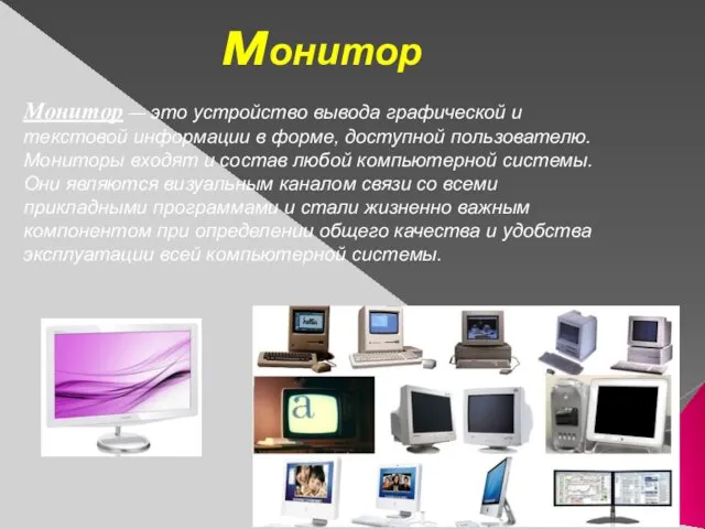 Монитор — это устройство вывода графической и текстовой информации в форме, доступной пользователю.