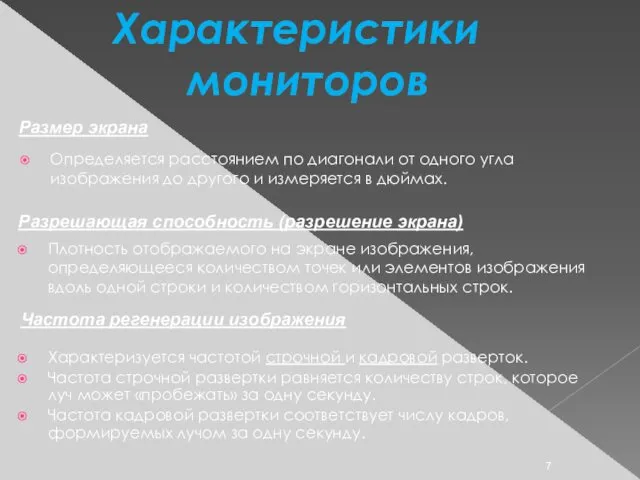 Характеристики мониторов Размер экрана Определяется расстоянием по диагонали от одного