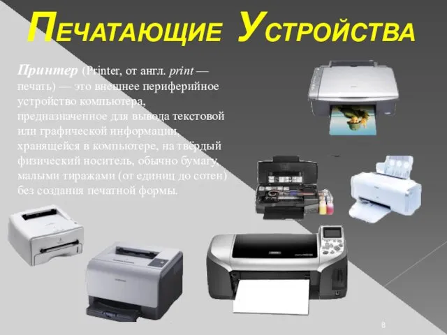 ПЕЧАТАЮЩИЕ УСТРОЙСТВА Принтер (Printer, от англ. print — печать) —