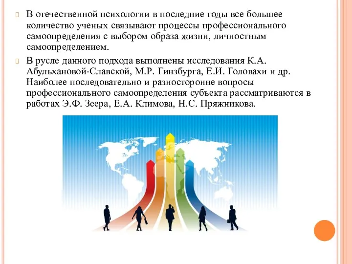 В отечественной психологии в последние годы все большее количество ученых