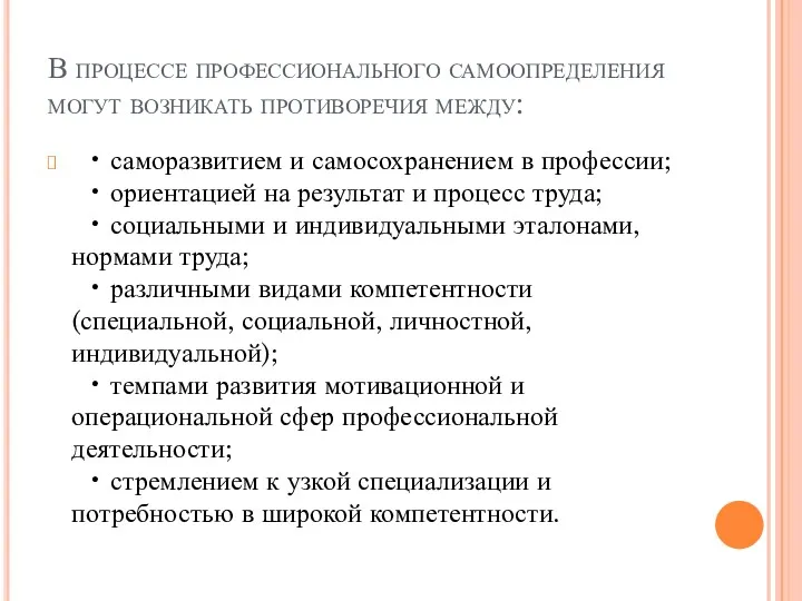 В процессе профессионального самоопределения могут возникать противоречия между: • саморазвитием