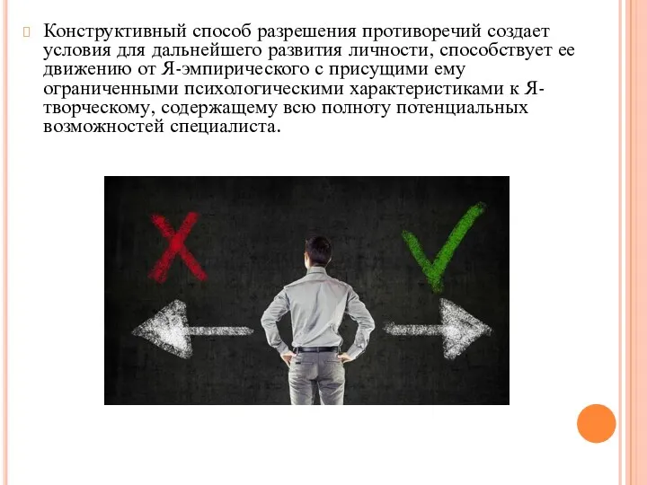 Конструктивный способ разрешения противоречий создает условия для дальнейшего развития личности,