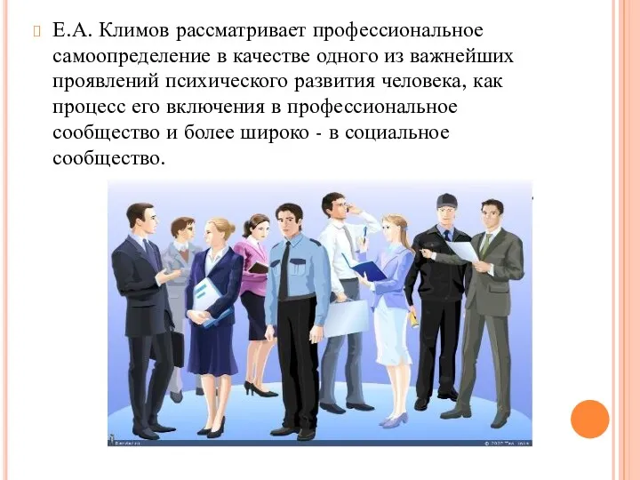 Е.А. Климов рассматривает профессиональное самоопределение в качестве одного из важнейших