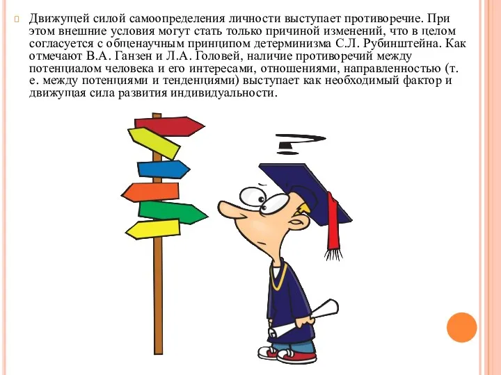 Движущей силой самоопределения личности выступает противоречие. При этом внешние условия