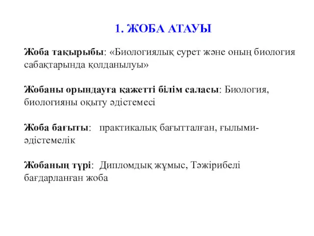 1. ЖОБА АТАУЫ Жоба тақырыбы: «Биологиялық сурет және оның биология сабақтарында қолданылуы» Жобаны