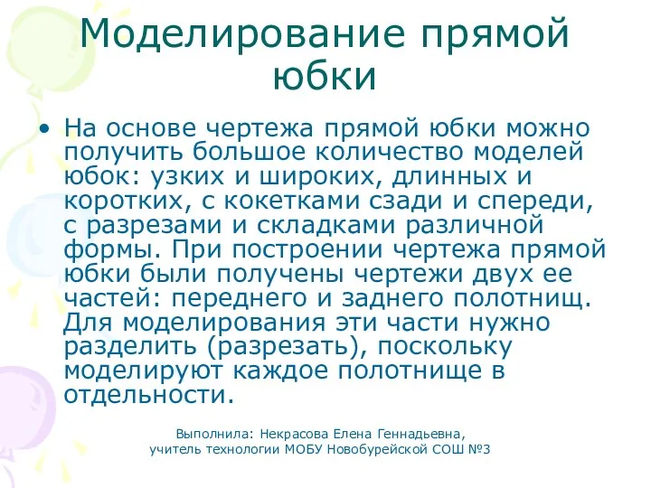 Моделирование прямой юбки На основе чертежа прямой юбки можно получить