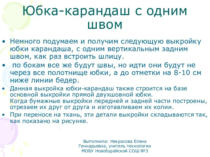 Юбка-карандаш с одним швом Немного подумаем и получим следующую выкройку