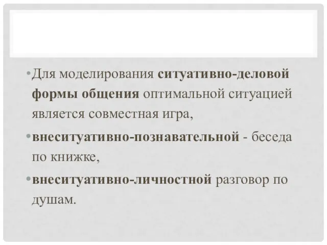 Для моделирования ситуативно-деловой формы общения оптимальной ситуацией является совместная игра,