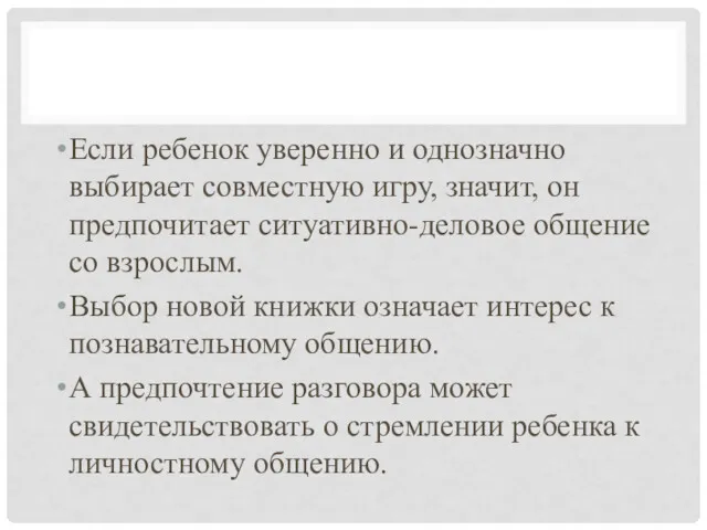 Если ребенок уверенно и однозначно выбирает совместную игру, значит, он предпочитает ситуативно-деловое общение