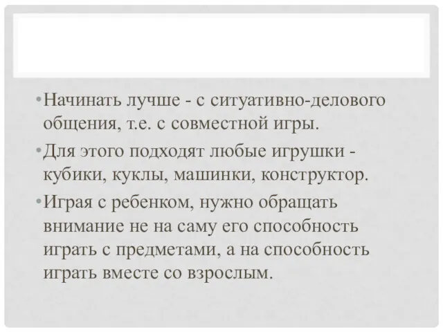 Начинать лучше - с ситуативно-делового общения, т.е. с совместной игры. Для этого подходят