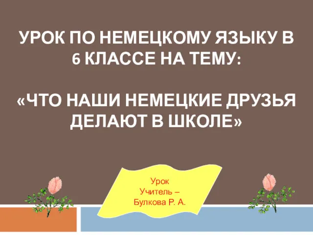 УРОК ПО НЕМЕЦКОМУ ЯЗЫКУ В 6 КЛАССЕ НА ТЕМУ: «ЧТО