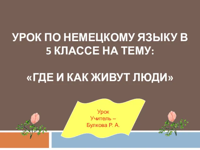 УРОК ПО НЕМЕЦКОМУ ЯЗЫКУ В 5 КЛАССЕ НА ТЕМУ: «ГДЕ