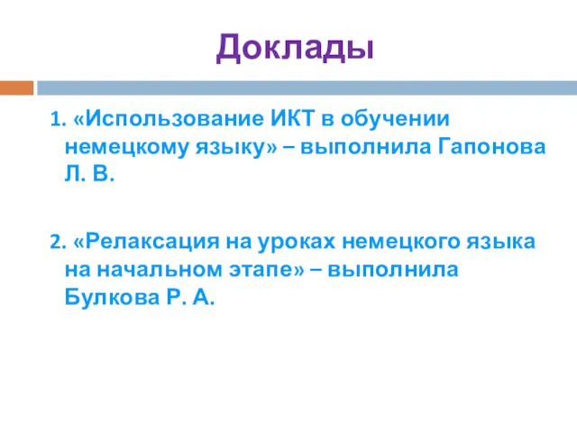 Доклады 1. «Использование ИКТ в обучении немецкому языку» – выполнила