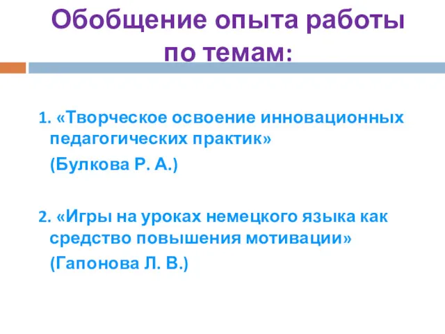 Обобщение опыта работы по темам: 1. «Творческое освоение инновационных педагогических