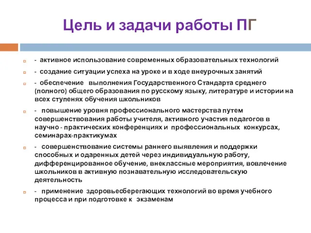 Цель и задачи работы ПГ - активное использование современных образовательных