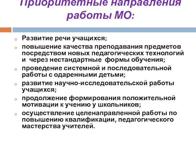 Приоритетные направления работы МО: Развитие речи учащихся; повышение качества преподавания