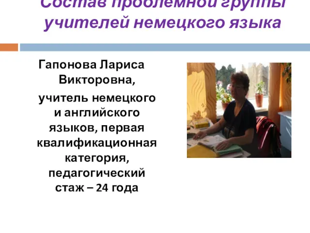 Состав проблемной группы учителей немецкого языка Гапонова Лариса Викторовна, учитель