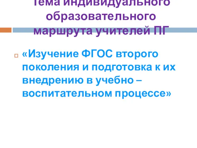 Тема индивидуального образовательного маршрута учителей ПГ «Изучение ФГОС второго поколения