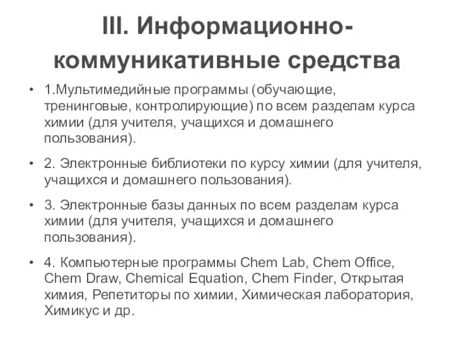 III. Информационно-коммуникативные средства 1.Мультимедийные программы (обучающие, тренинговые, контролирующие) по всем