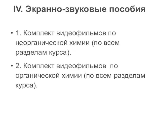 IV. Экранно-звуковые пособия 1. Комплект видеофильмов по неорганической химии (по