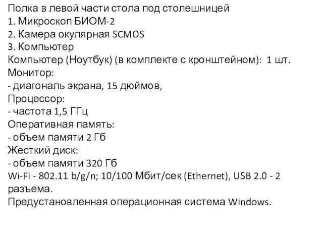 Полка в левой части стола под столешницей 1. Микроскоп БИОМ-2