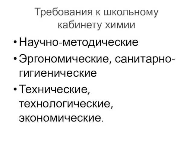 Требования к школьному кабинету химии Научно-методические Эргономические, санитарно-гигиенические Технические, технологические, экономические.