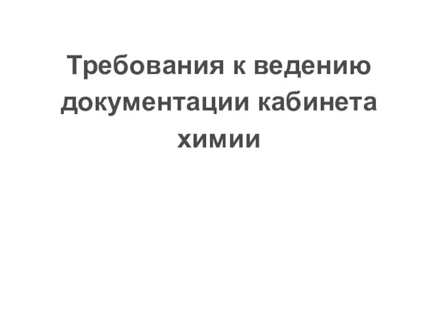 Требования к ведению документации кабинета химии