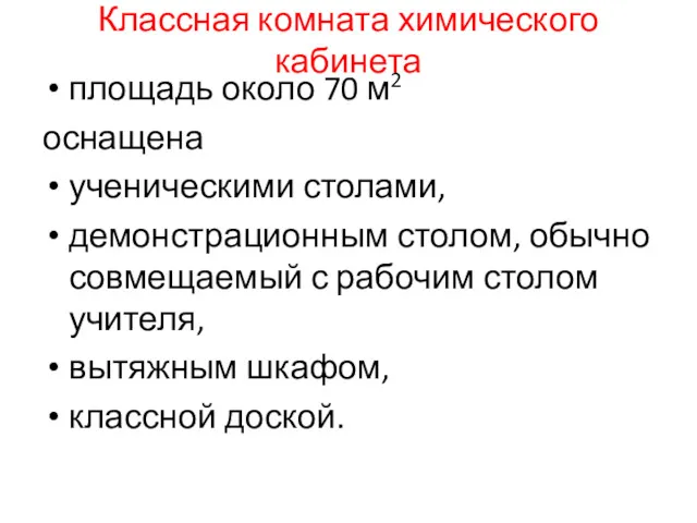 Классная комната химического кабинета площадь около 70 м2 оснащена ученическими