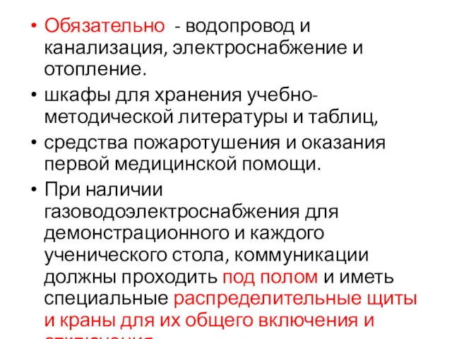 Обязательно - водопровод и канализация, электроснабжение и отопление. шкафы для