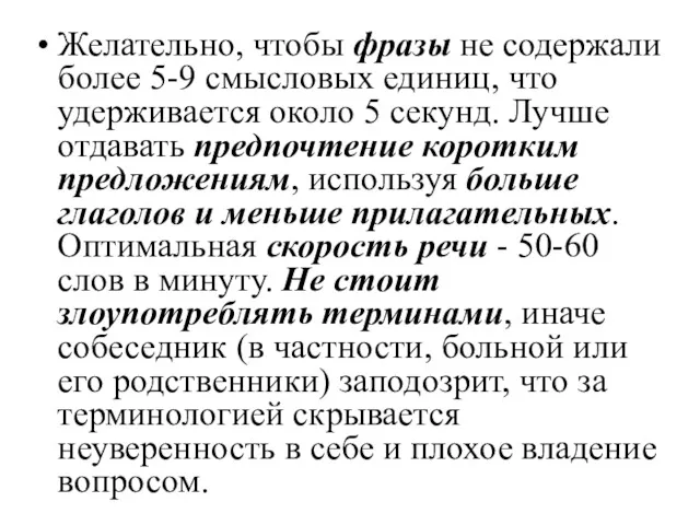 Желательно, чтобы фразы не содержали более 5-9 смысловых единиц, что